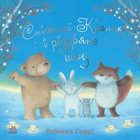 Електронна книга «Сніжний Кролик і різдвяне шоу», автор Ребекка Гаррі