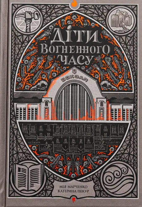 Книга «Діти вогненного часу», автор Катерина Пекур