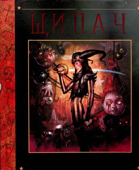 Книга «Щипач», автор Бром