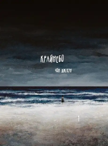 Книга «Крайнебо. Том 1», автор Чон Джіхун