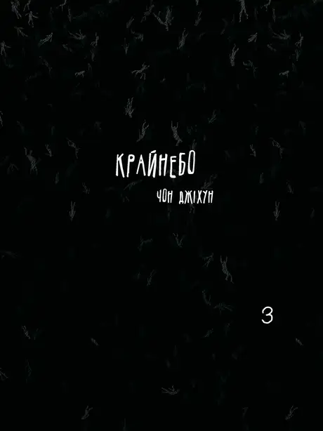 Книга «Крайнебо. Том 3», автор Чон Джіхун