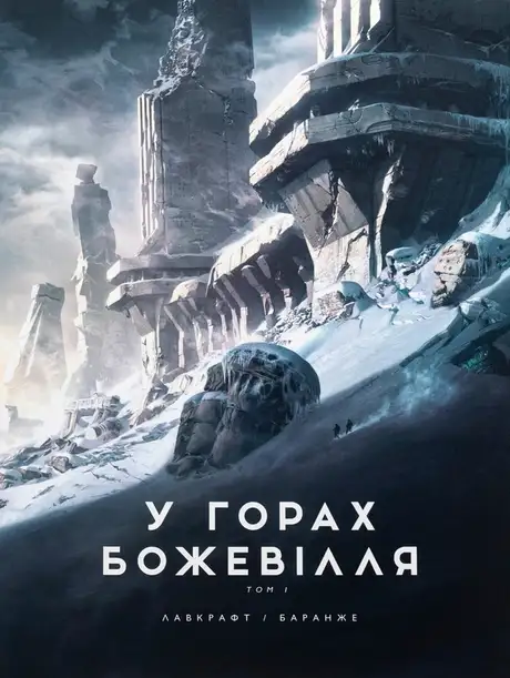 Книга «У горах божевілля. Том 1», автор Говард Лавкрафт