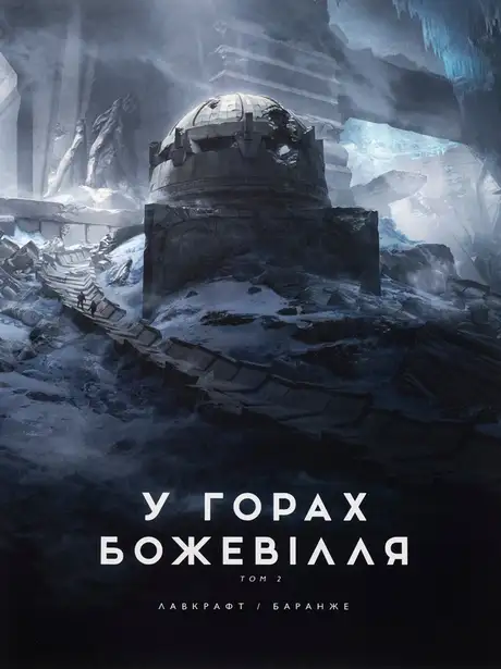 Книга «У горах божевілля. Том 2», автор Говард Лавкрафт
