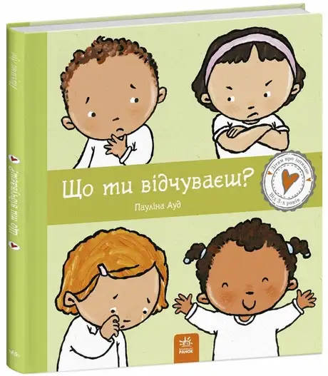 Книга «Що ти відчуваєш?», автор Пауліна Ауд