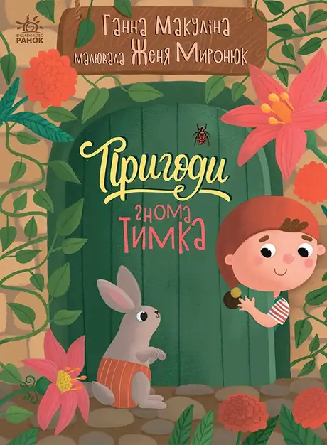 Електронна книга «Пригоди гнома Тимка», автор Анна Макуліна