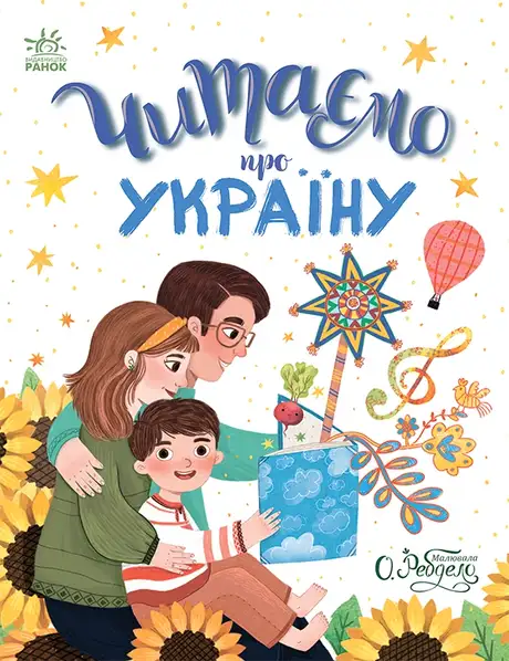 Електронна книга «Читаємо про Україну»