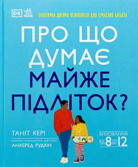 Книга «Про що думає майже підліток? Практична дитяча психологія для сучасних батьків. Виховання від 8 до 12 років», автор Таніт Кері