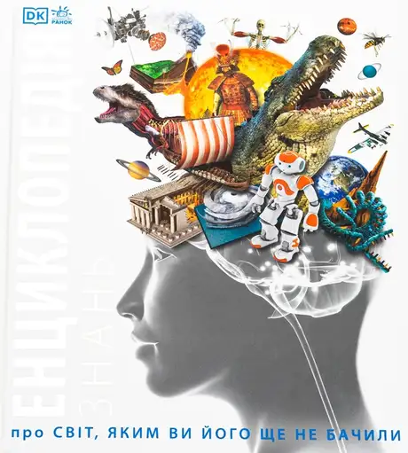 Книга «Енциклопедія знань»