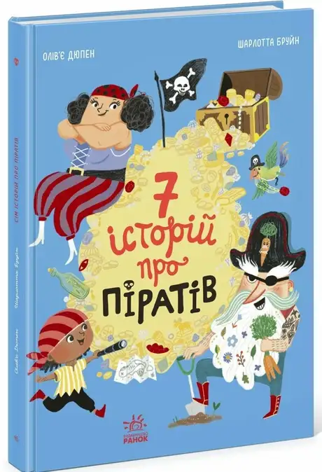 Книга «Сім історій про піратів», автор Олівер Дюпен
