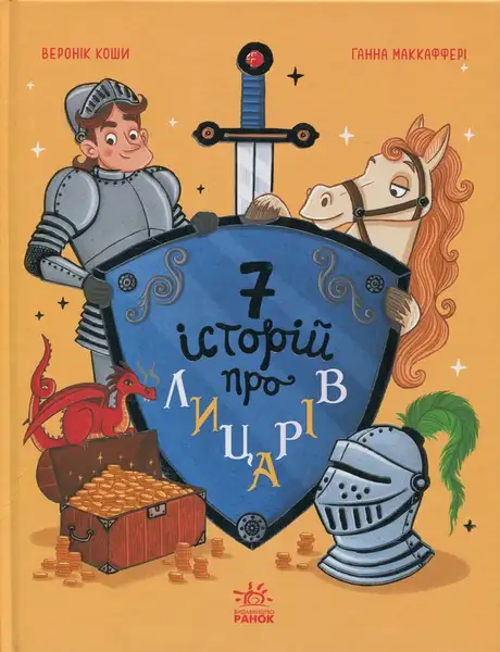Книга «Сім історій про лицарів», автор Веронік Коші
