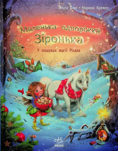 Книга «Маленька одноріжка Зіронька. У пошуках магії Різдва», автор Міла Берґ