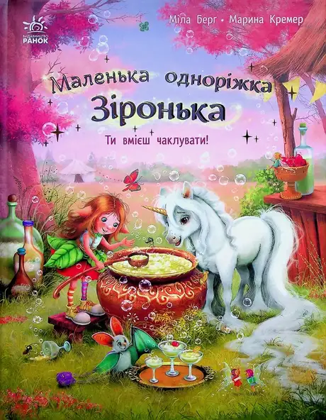 Книга «Маленька одноріжка Зіронька. Ти вмієш чаклувати!», автор Міла Берґ
