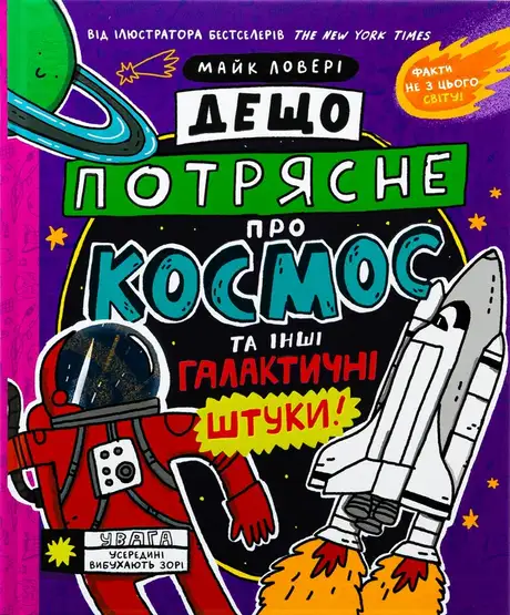 Книга «Дещо потрясне про космос та інші галактичні штуки!», автор Майкл Ловері