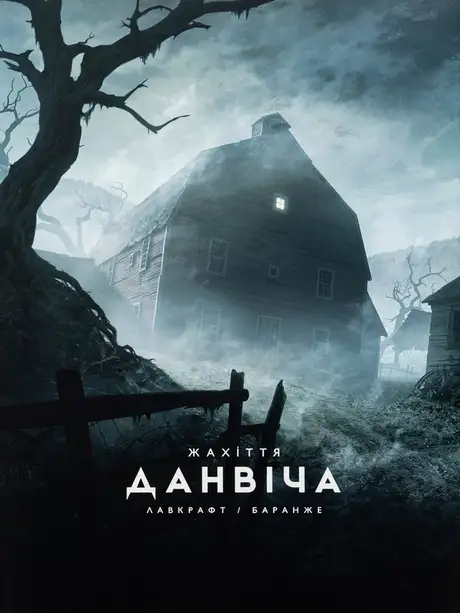 Книга «Жахіття Данвіча», автор Говард Лавкрафт
