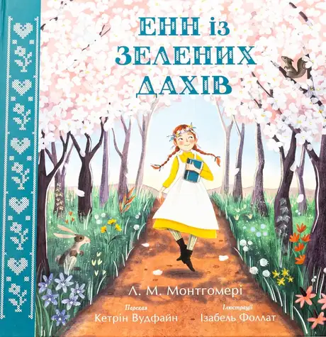 Книга «Енн із Зелених Дахів», автор Люсі Мод Монтгомері