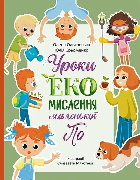Книга «Уроки ЕКО-мислення маленької По», автор Олена Ольховська