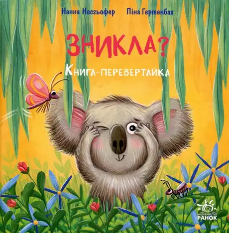 Книга «Зникла? Знайшлась! Книга-перевертайка», автор Нанна Несгефер