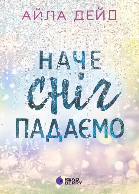 Книга «Наче сніг падаємо», автор Айла Дейд