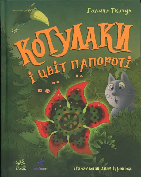 Книга «Котулаки і цвіт папороті», автор Галина Ткачук