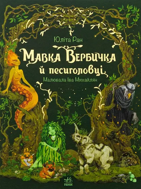 Книга «Мавка Вербичка й песиголовці», автор Юліта Ран