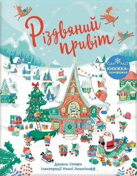 Книга «Різдвяний привіт», автор Джоел Стерн