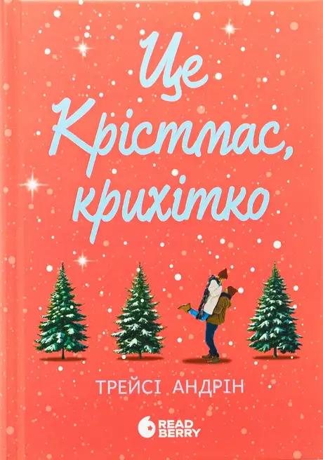 Книга «Це Крістмас, крихітко!», автор Трейсі Андрін