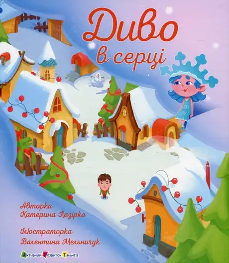 Книга «Диво в серці», автор Катерина Лазірко