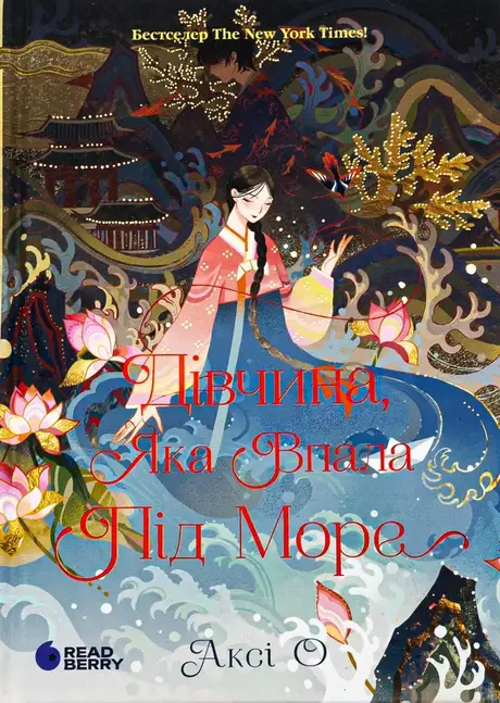 Книга «Дівчина, яка впала під море. Сувій дракона», автор Аксі О