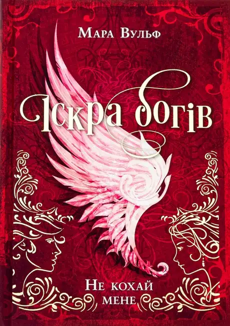Книга «Іскра богів. Не кохай мене», автор Мара Вульф