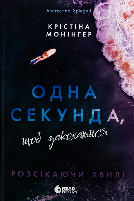 Одна секунда, щоб закохатися