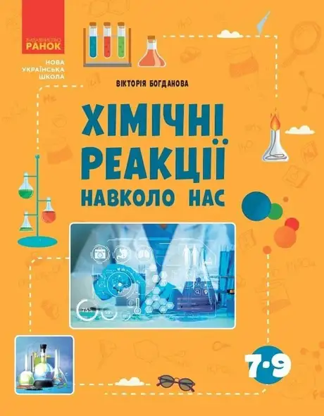 Книга «Хімічні реакції навколо нас», автор Вікторія Богданова