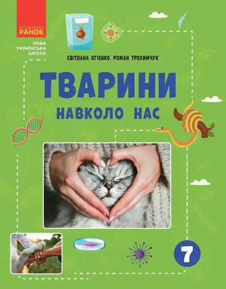 Книга «Тварини навколо нас», авторів Роман Трохимчук, Світлана Огієнко
