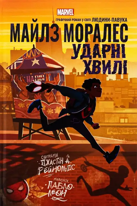 Книга «Майлз Моралез. Ударні Хвилі», автор Джастін А. Рейнольдс