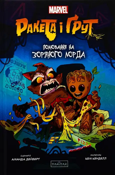 Книга «Ракета і Ґрут. Полювання на зоряного лорда», автор Аманда Дейберт