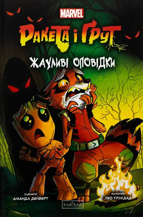 Книга «Ракета і Ґрут. Жахливі оповідки», автор Аманда Дейберт