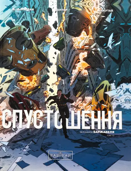 Книга «Спустошення. Том 1», автор Рене Баржавель