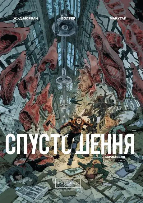Книга «Спустошення. Том 2», автор Рене Баржавель