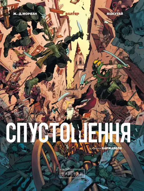 Книга «Спустошення. Том 3», автор Рене Баржавель