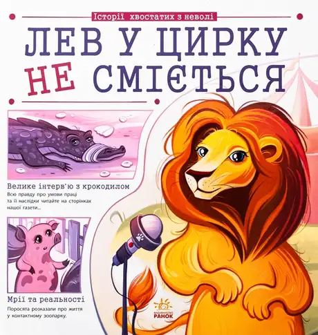 Книга «Лев у цирку не сміється», автор Ганна Булгакова