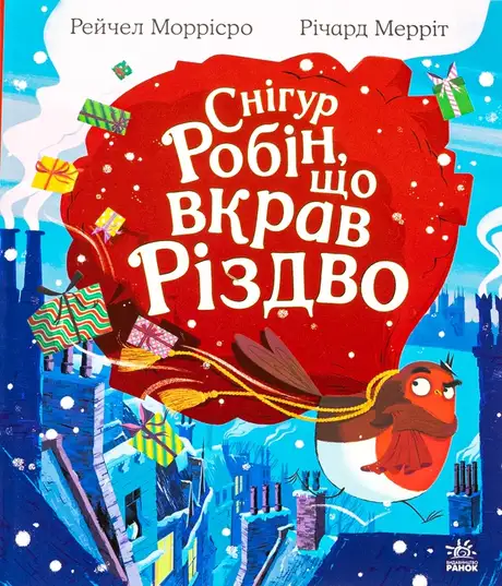 Снігур Робін, що вкрав Різдво