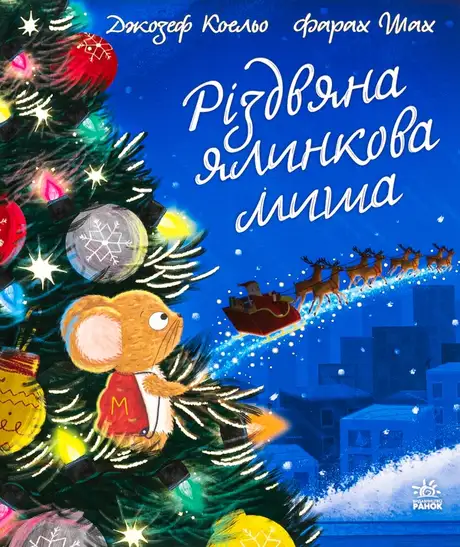 Різдвяна ялинкова миша