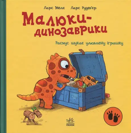 Книга «Малюки-динозаврики. Расмус шукає улюблену іграшку», автор Ларс Мелє