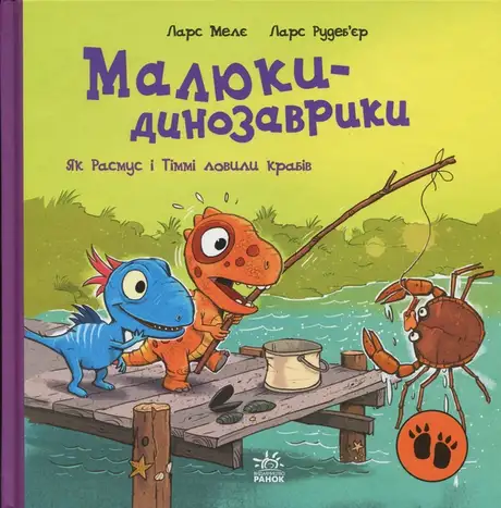 Книга «Малюки-динозаврики. Як Расмус і Тіммі ловили крабів», автор Ларс Мелє
