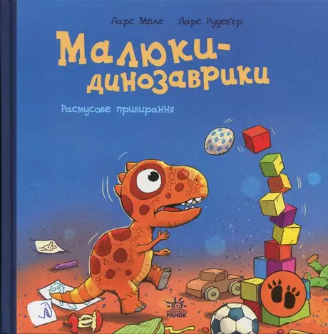 Книга «Малюки-динозаврики. Расмусове прибирання», автор Ларс Мелє