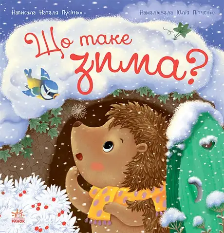 Книга «Що таке зима», автор Наталія Мусієнко