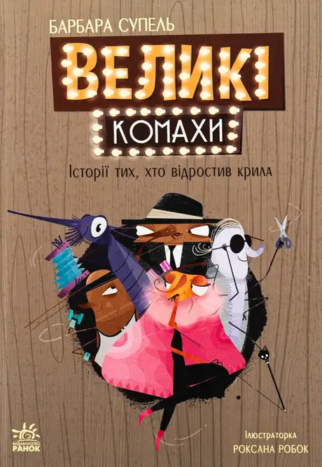 Книга «Великі комахи. Історія тих, хто відростив крила», автор Барбара Супель