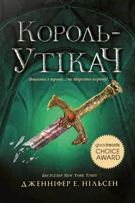 Електронна книга «Сходження на трон. Книга 2. Король-утікач», автор Дженніфер Нельсен