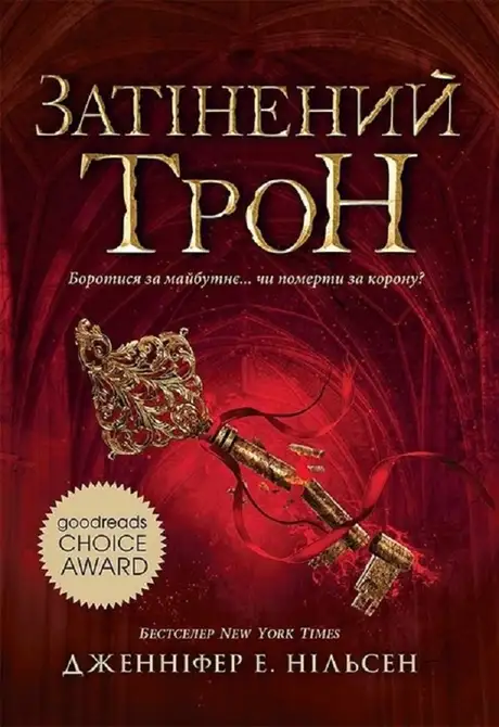 Електронна книга «Сходження на трон. Затінений трон. Книга 3», автор Дженніфер Е. Нільсен