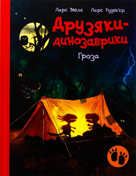 Книга «Гроза», автор Ларс Мелє