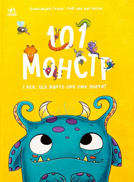 Книга «101 монстр і все, що варто про них знати!», автор Рубі ван дер Боген